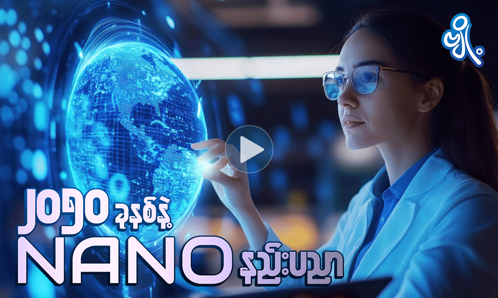 ၂၀၅၀ ခုနှစ်နဲ့ NANO နည်းပညာ