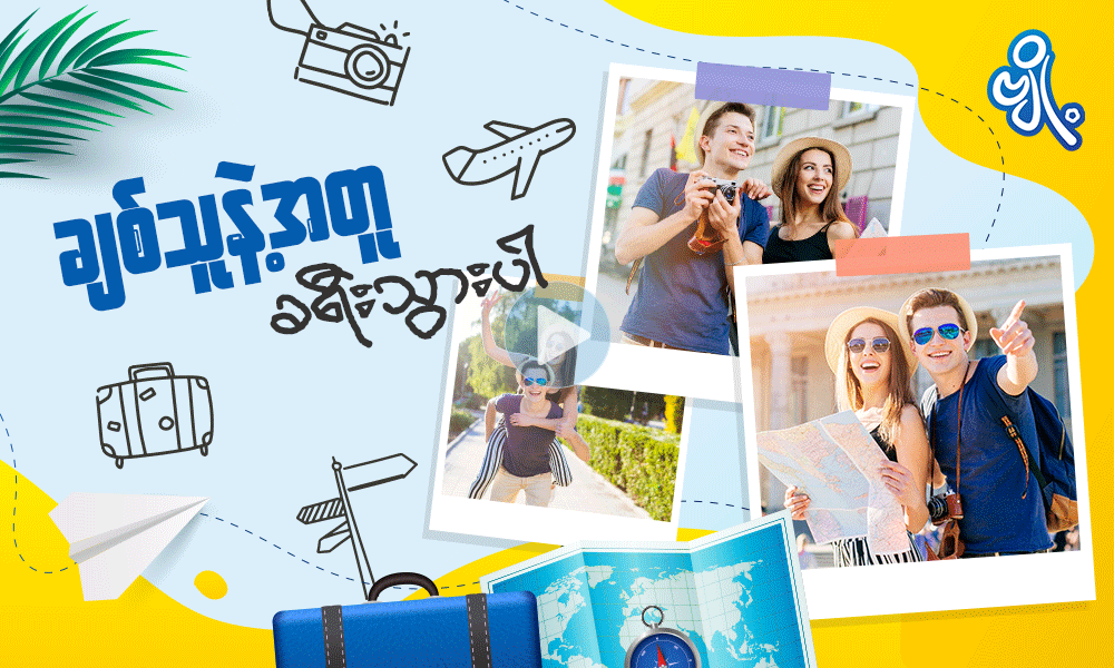 ချစ်သူနဲ့အတူ ခရီးသွားပါ