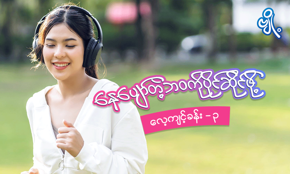 နေပျော်တဲ့ဘဝကို ပိုင်ဆိုင်ဖို့ လေ့ကျင့်ခန်း - ၃
