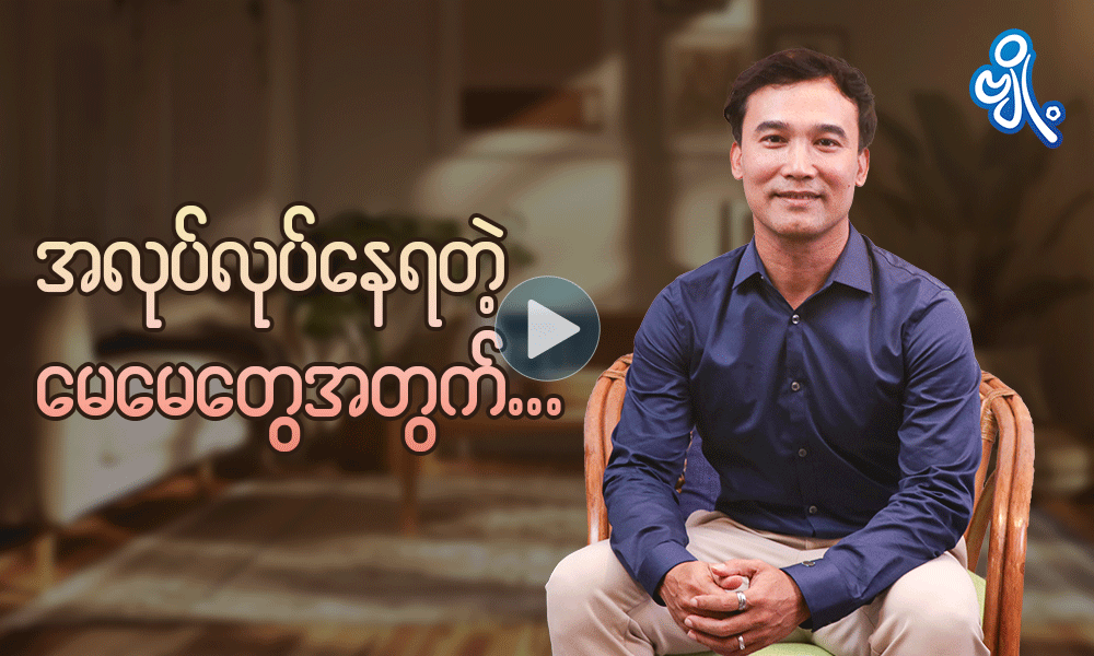 အလုပ်လုပ်နေရတဲ့မေမေတွေအတွက် . . .