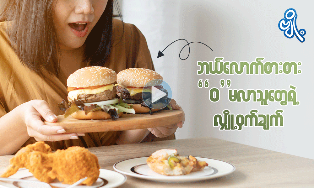 ဘယ်လောက်စားစား “ ဝ ” မလာသူတွေရဲ့ လျှို့ဝှက်ချက်