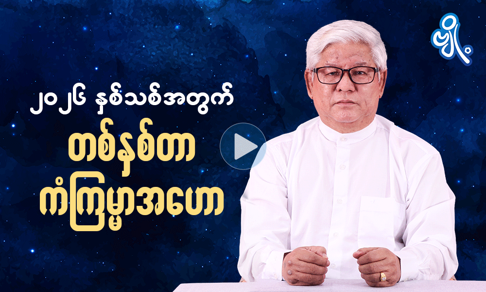 ၂၀၂၆ နှစ်သစ်အတွက် တစ်နှစ်တာကံကြမ္မာအဟော . . .