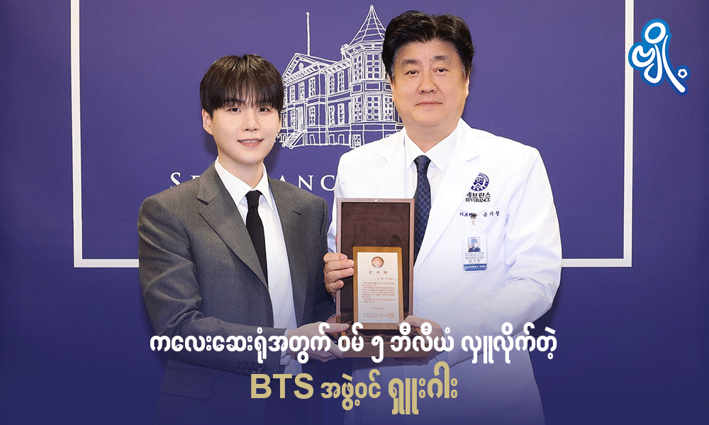 ကလေးဆေးရုံအတွက် ဝမ် ၅ ဘီလီယံ လှူလိုက်တဲ့ BTS အဖွဲ့ဝင် ရှူးဂါး 