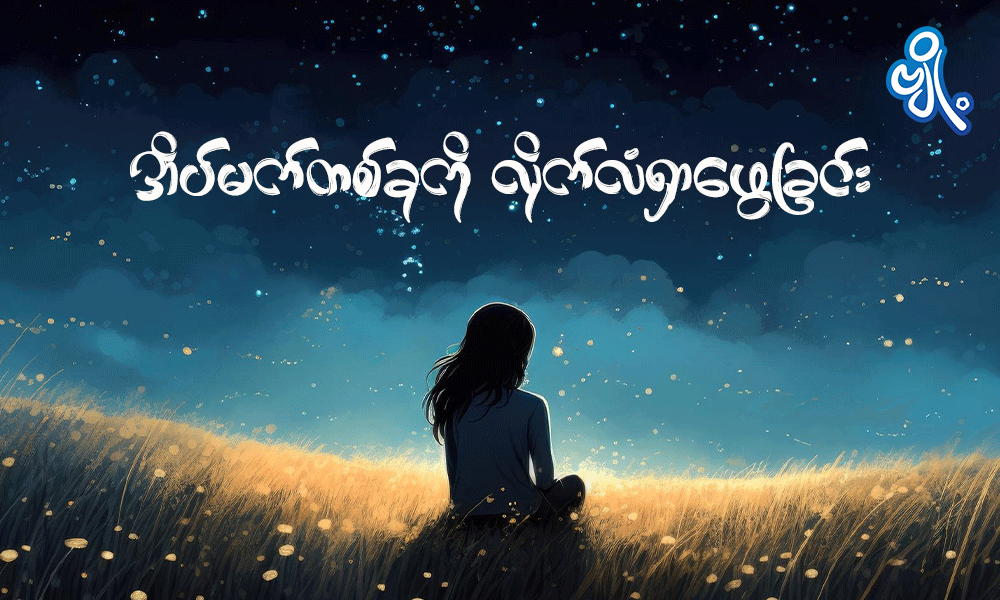 အိပ်မက်တစ်ခုကို လိုက်လံရှာဖွေခြင်း . . .