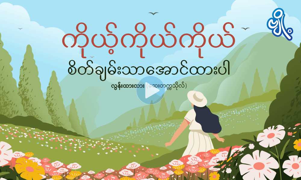 ကိုယ့်ကိုယ်ကိုယ်စိတ်ချမ်းသာအောင်ထားပါ . . .