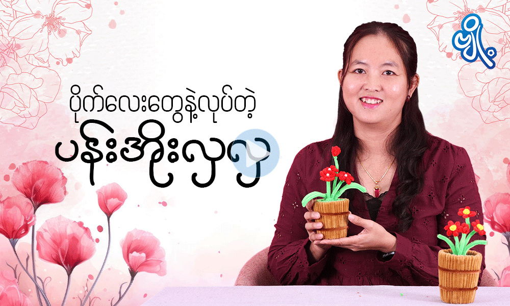 ပိုက်လေးတွေနဲ့လုပ်တဲ့ ပန်းအိုးလှလှ . . .
