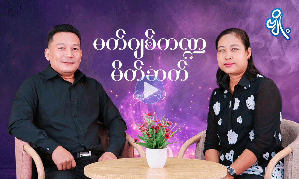 မက်ဂျစ်ကဏ္ဍမိတ်ဆက် ( အပိုင်း - ၁ ) . . .