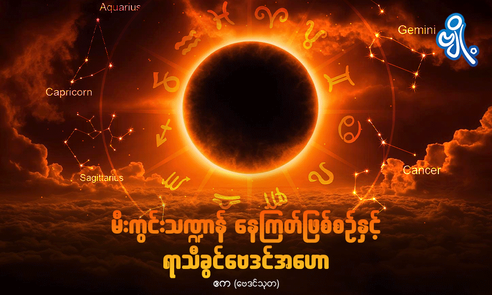 မီးကွင်းသဏ္ဍာန် နေကြတ်ဖြစ်စဉ်နှင့် ရာသီခွင်ဗေဒင်အဟော