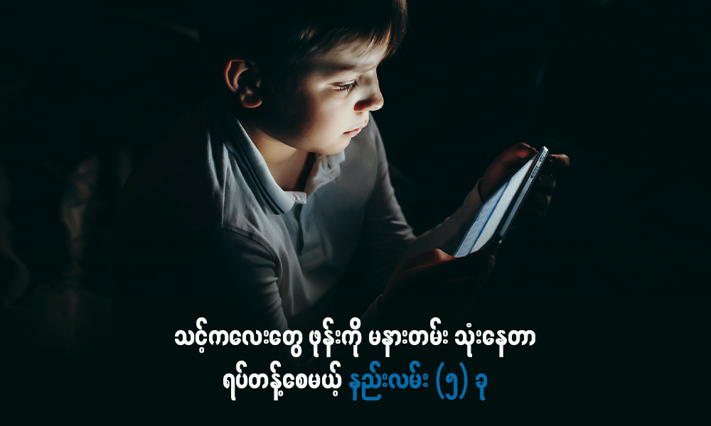 သင့်ကလေးတွေ ဖုန်းကိုမနားတမ်း သုံးနေတာ ရပ်တန့်စေမယ့် နည်းလမ်း (၅) ခု . . .