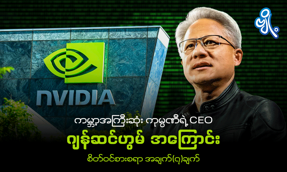 ကမ္ဘာ့အကြီးဆုံး ကုမ္ပဏီရဲ့ CEO ဂျန်ဆင်ဟွမ် အကြောင်း စိတ်ဝင်စားစရာ အချက် ၇ ချက် . . .