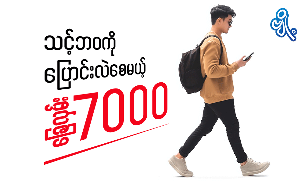 သင့်ဘဝကိုပြောင်းလဲစေမယ့် ခြေလှမ်း ၇၀၀၀