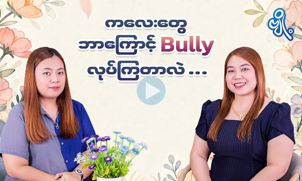ကလေးတွေ   ဘာကြောင့် bully လုပ်ကြတာလဲ . . .