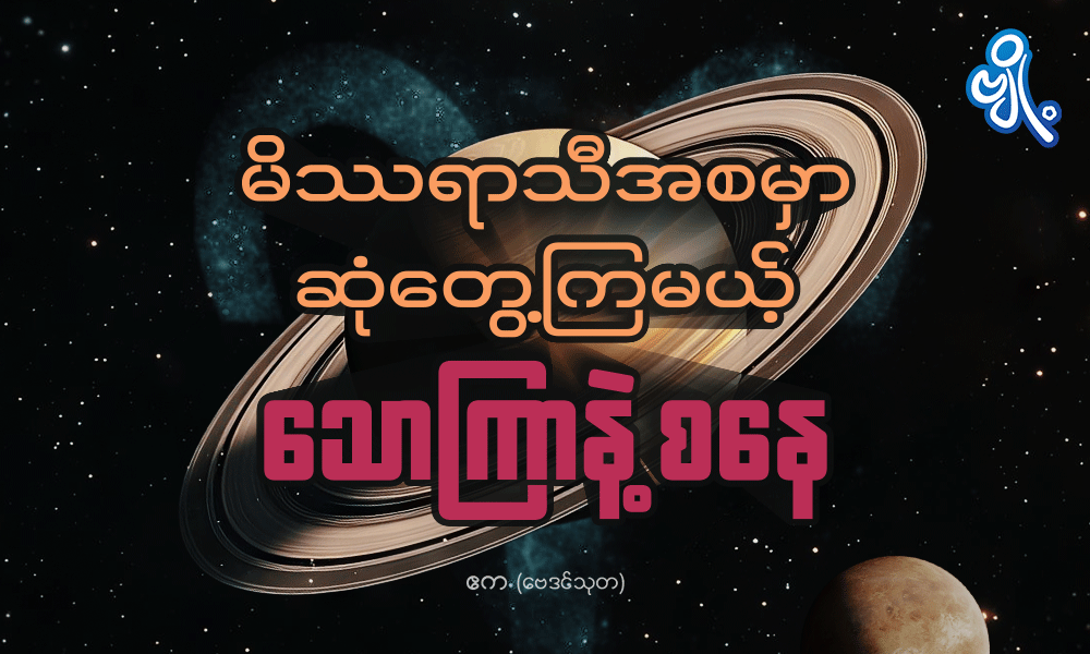 မိဿရာသီအစမှာ ဆုံတွေ့ကြမယ့် သောကြာနဲ့ စနေ