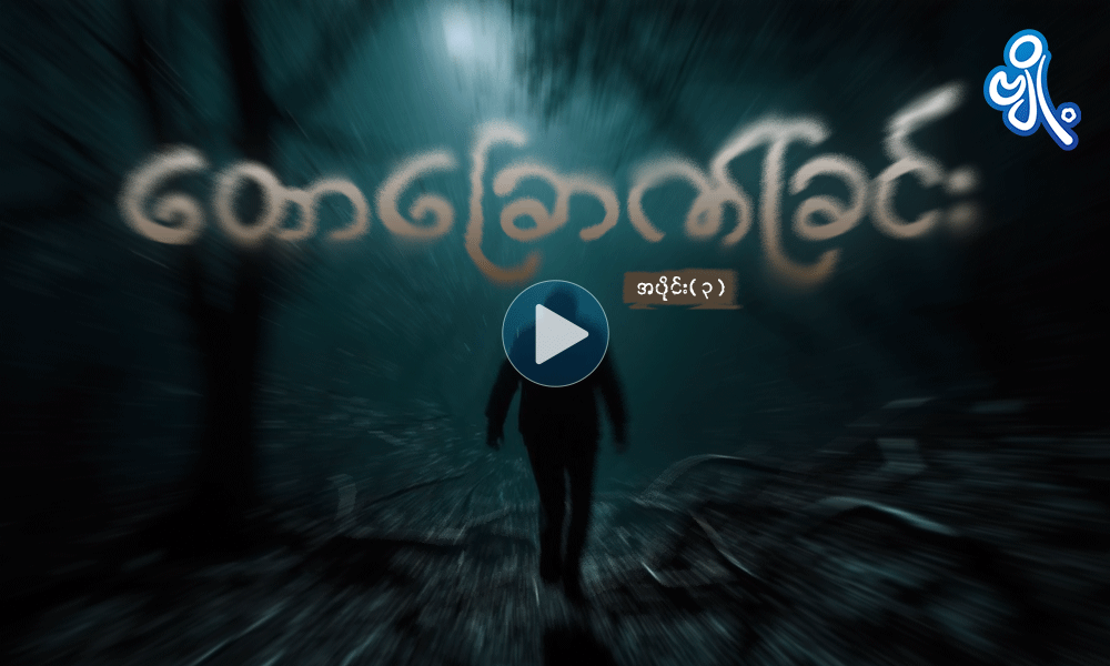 တောခြောက်ခြင်း ( အပိုင်း - ၃ ) . . . 