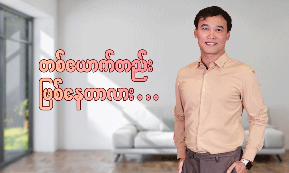 တစ်ယောက်တည်းဖြစ်နေတာလား . . .