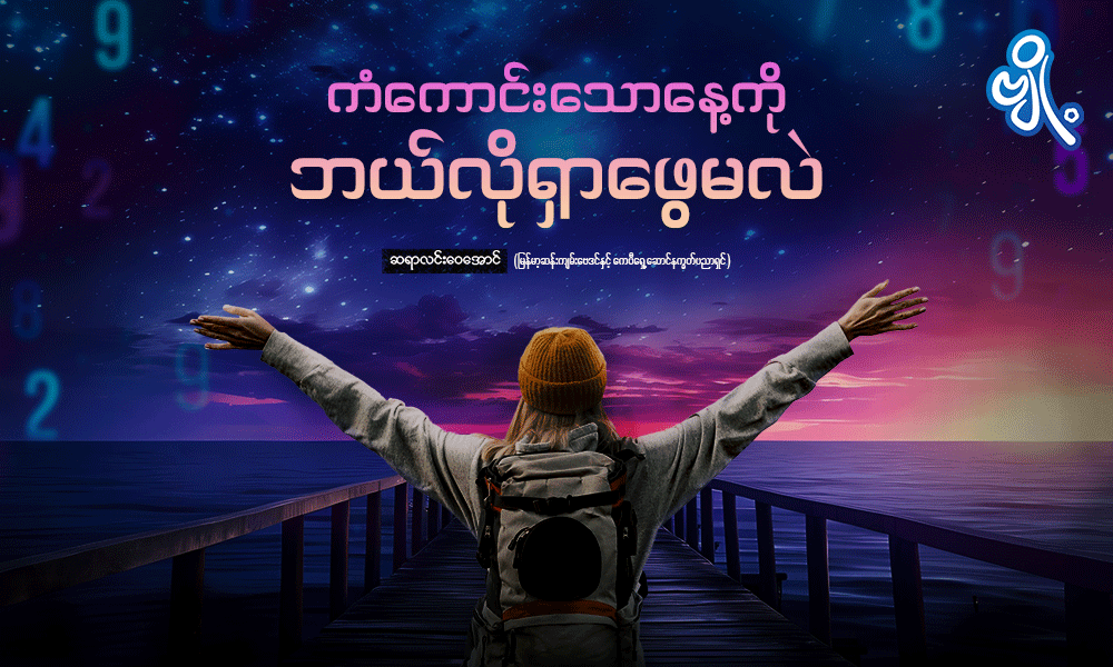 ကံကောင်းသောနေ့ကို ဘယ်လိုရှာဖွေမလဲ . . .
