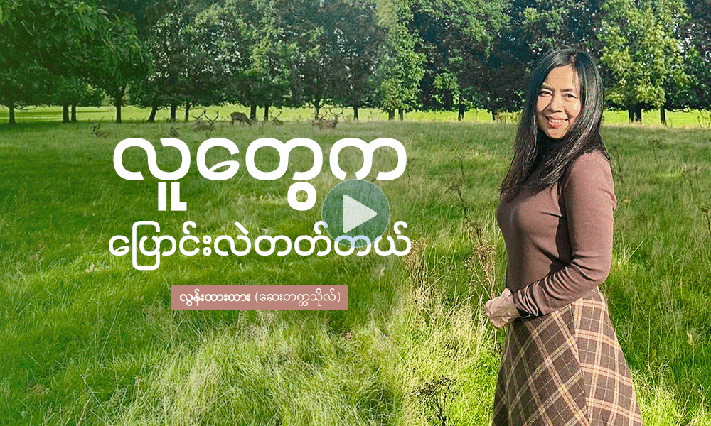 လူတွေက ပြောင်းလဲတတ်တယ် . . .