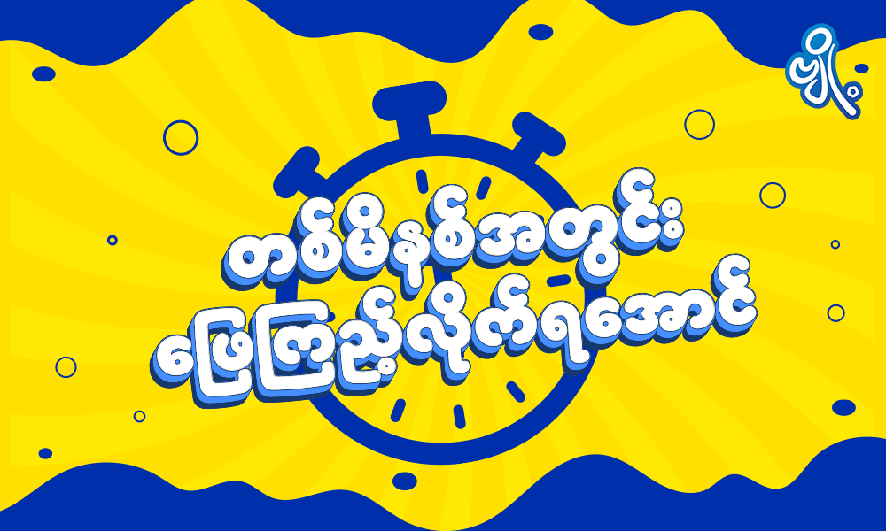 ၁ မိနစ်အတွင်းဖြေကြည့်လိုက်ရအောင်