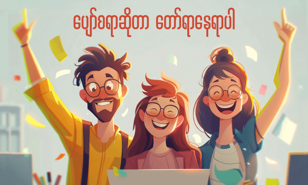 ပျော်စရာဆိုတာ တော်ရာနေရာပါ . . .