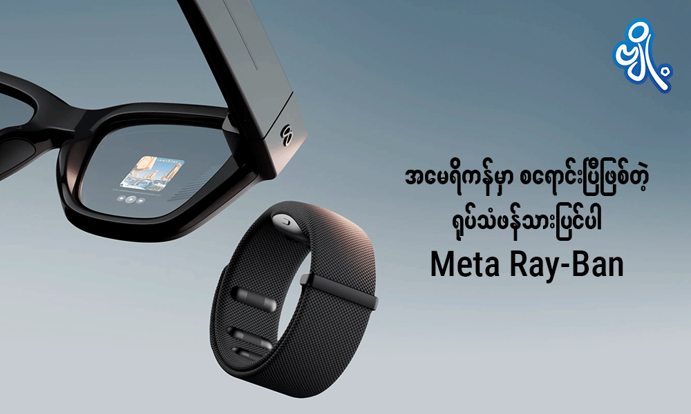 အမေရိကန်မှာ စရောင်းပြီဖြစ်တဲ့ ရုပ်သံဖန်သားပြင်ပါ Meta Ray-Ban . . .