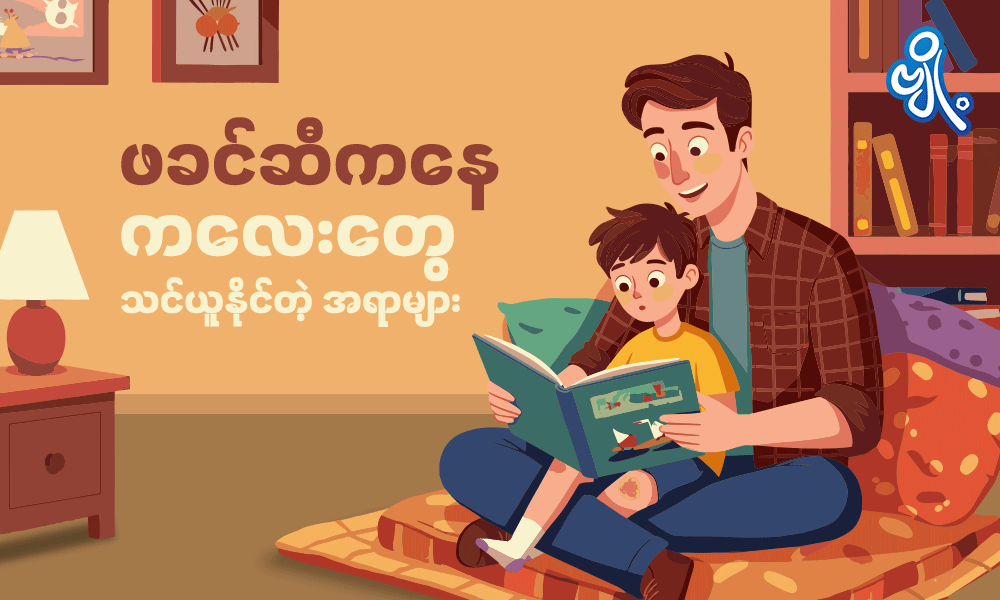 ဖခင်ဆီကနေ ကလေးတွေ သင်ယူနိုင်တဲ့ အရာများ . . .