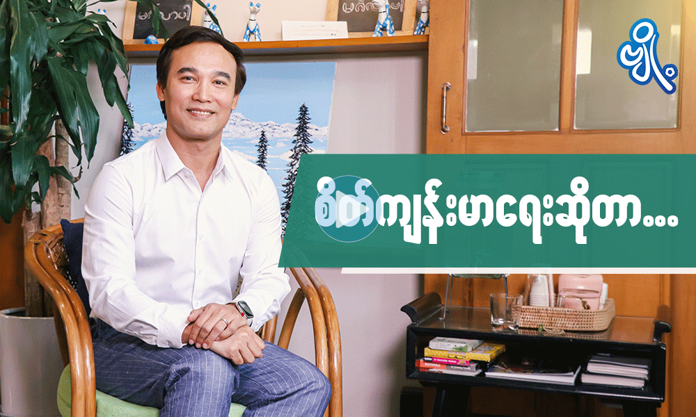 စိတ်ကျန်းမာရေးဆိုတာ . . .
