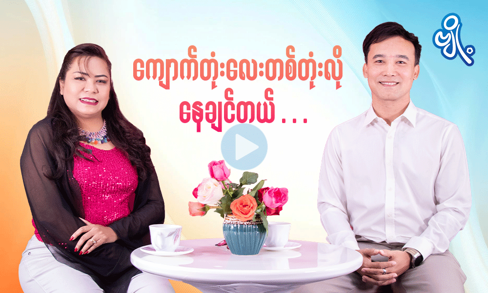 ကျောက်တုံးလေးတစ်တုံးလိုနေချင်တယ် . . .