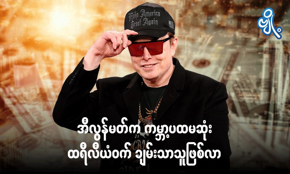 အီလွန်မတ်က ကမ္ဘာ့ ပထမဆုံး ထရီလီယံဝက် ချမ်းသာသူ ဖြစ်လာ . . . 