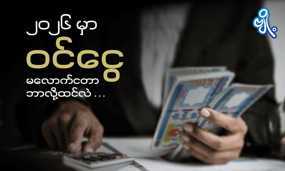 ၂၀၂၆ မှာ ဝင်ငွေ မလောက်ငတာ ဘာလို့ထင်လဲ . . .