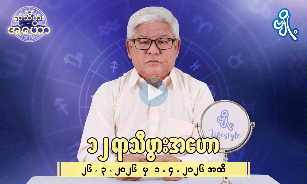 (၂၆.၃.၂၀၂၆) မှ (၁.၄.၂၀၂၆) အထိ ၁၂ရာသီဖွား ဟောစာတမ်း