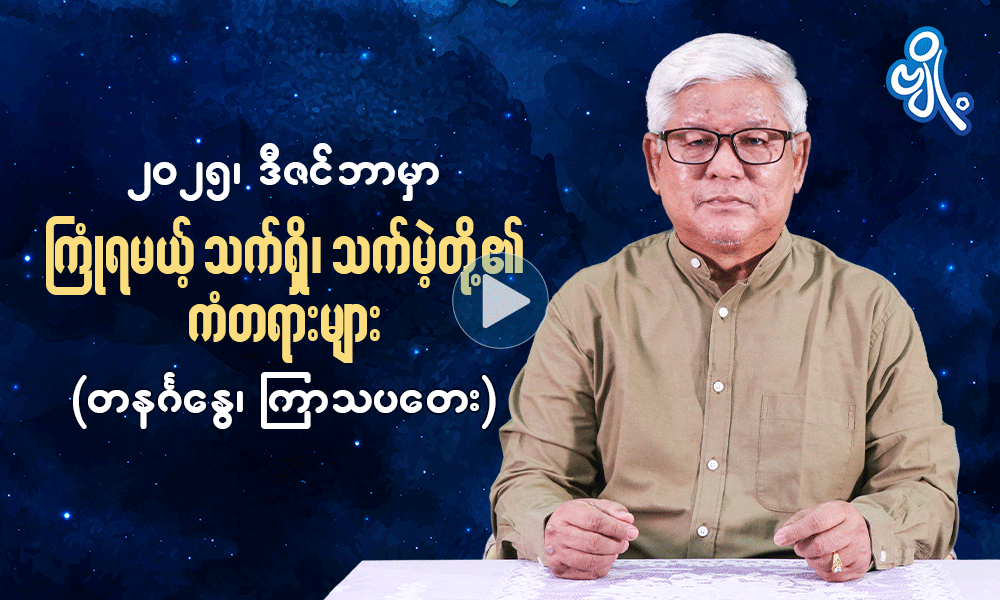 ၂၀၂၅ ၊ ဒီဇင်ဘာမှာ ကြုံရမယ့် သက်ရှိသက်မဲ့တို့၏ ကံတရားများ  ( တနင်္ဂနွေ ၊ ကြာသပတေး ) . . .