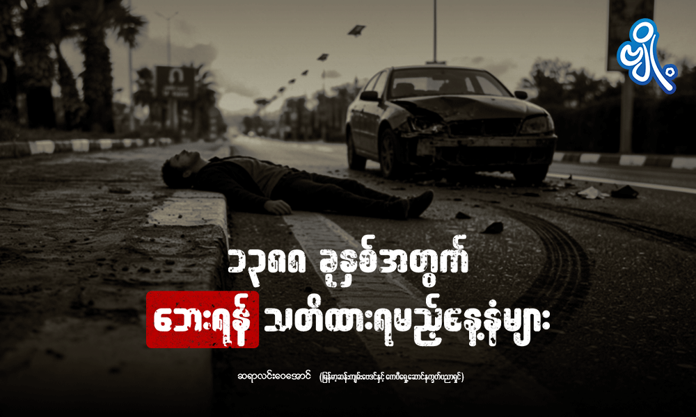 ၁၃၈၈ ခုနှစ်အတွက် ဘေးရန်သတိထားရမည့်နေ့နံများ . . .