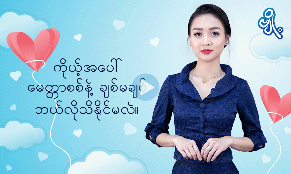 ကိုယ့်အပေါ်မေတ္တာစစ်နဲ့ချစ်၊ မချစ်ဘယ်လိုသိနိုင်မလဲ . . .