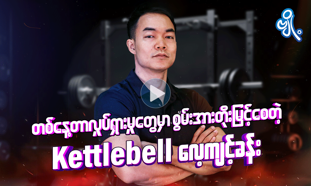 တစ်နေ့တာလှုပ်ရှားမှုတွေမှာ စွမ်းအားတိုးမြင့်စေတဲ့ kettlebell လေ့ကျင်ခန်း . . .