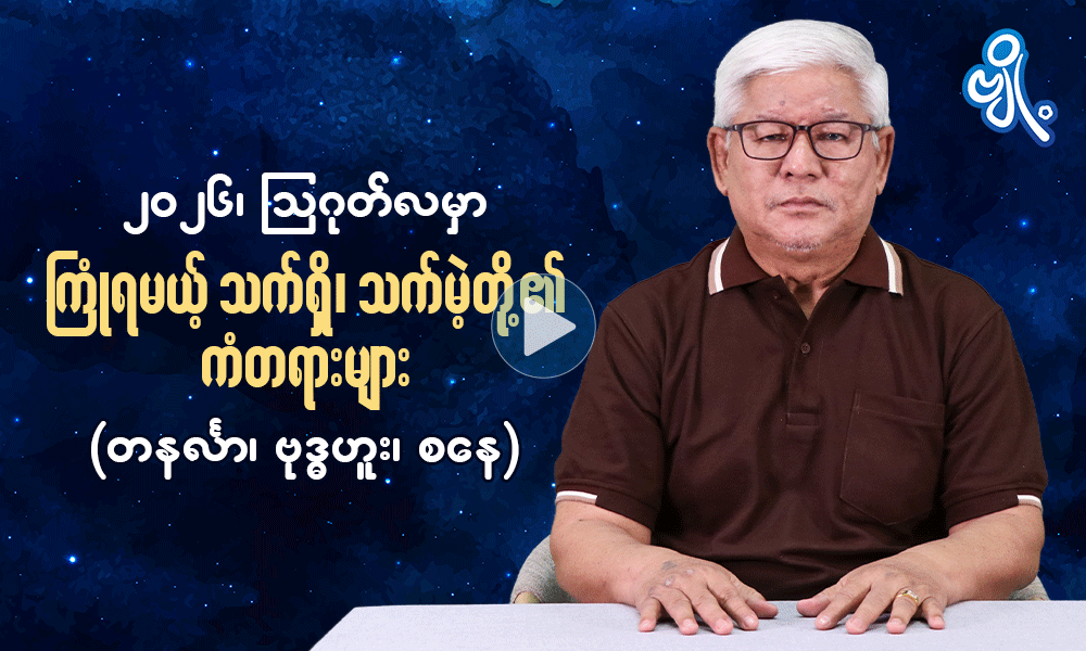 ၂၀၂၆ ၊ ဩဂုတ်လမှာ ကြုံရမယ့် သက်ရှိ၊ သက်မဲ့တို့၏ ကံတရားများ   ( တနင်္လာ ၊ ဗုဒ္ဓဟူး ၊ စနေ )