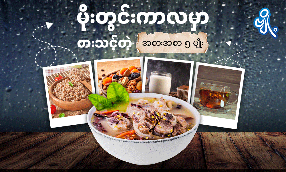 မိုးတွင်းကာလမှာ စားသင့်တဲ့ အစားအစာ ၅ မျိုး . . .