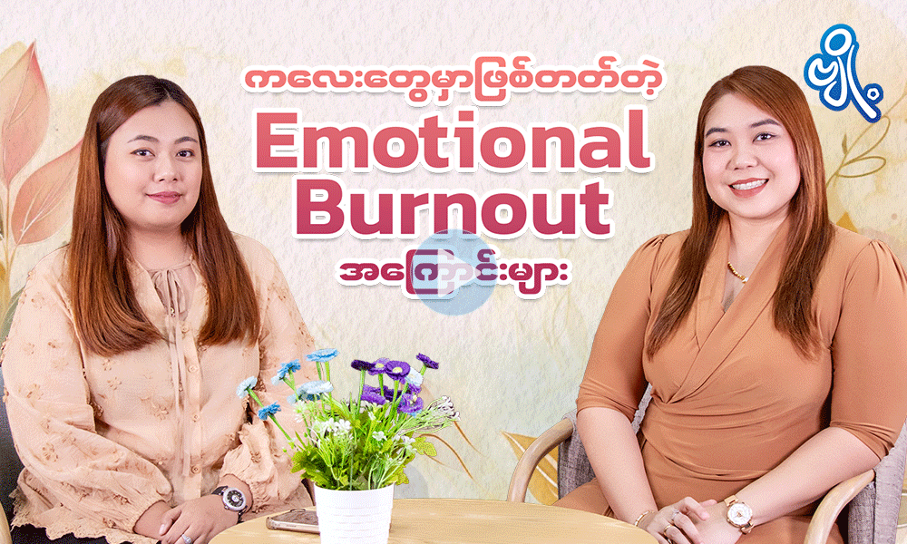 ကလေးတွေမှာဖြစ်တတ်တဲ့   Emotional Burnout အကြောင်းများ