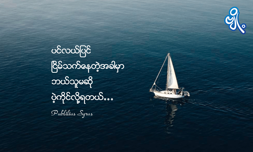 Today Quote -Publilius Syrus