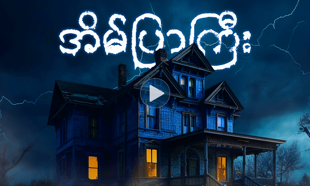 အိမ်ပြာကြီး . . .