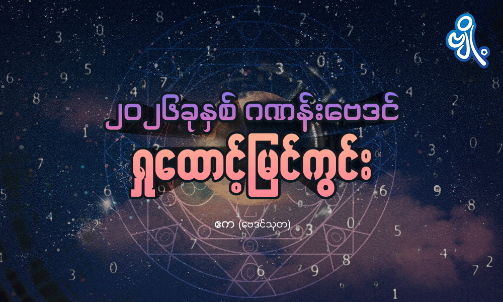 ၂၀၂၆ ခုနှစ် ဂဏန်းဗေဒင်ရှုထောင့်မြင်ကွင်း