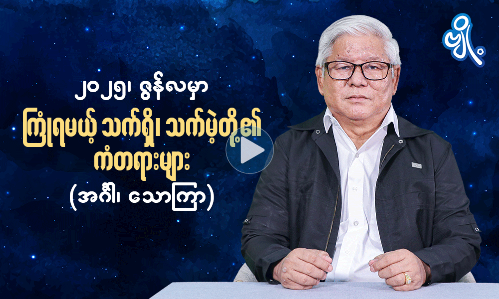 ၂၀၂၅ ၊ ဇွန်လမှာ ကြုံရမယ့် သက်ရှိသက်မဲ့တို့၏ ကံတရားများ  ( အင်္ဂါ ၊ သောကြာ )