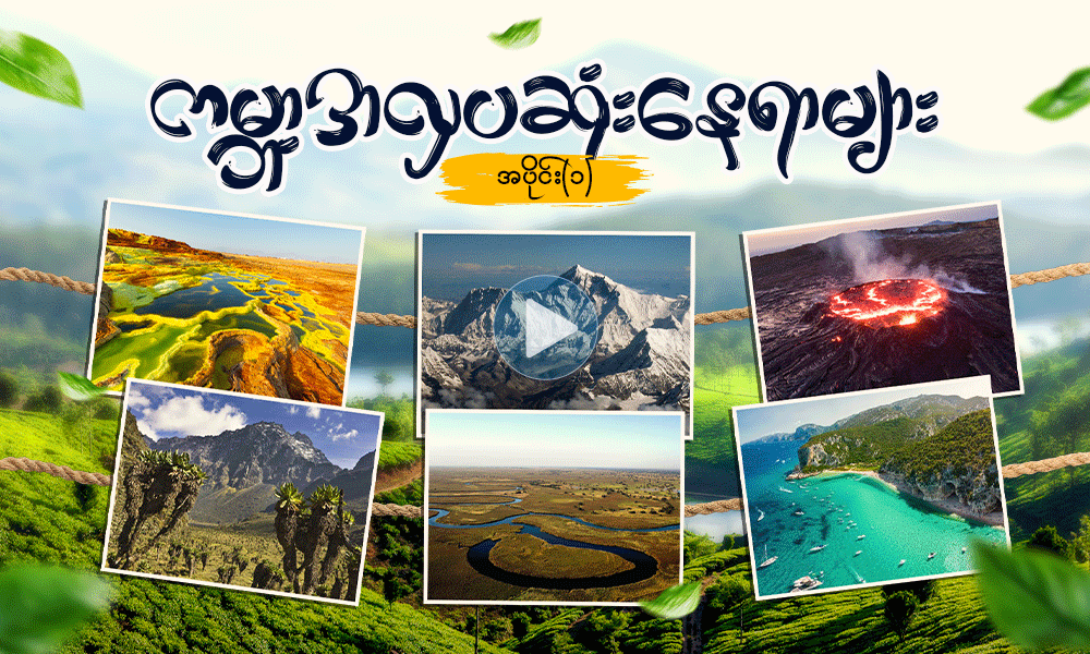 ကမ္ဘာ့အလှပဆုံးနေရာများ အပိုင်း (၁) . . .
