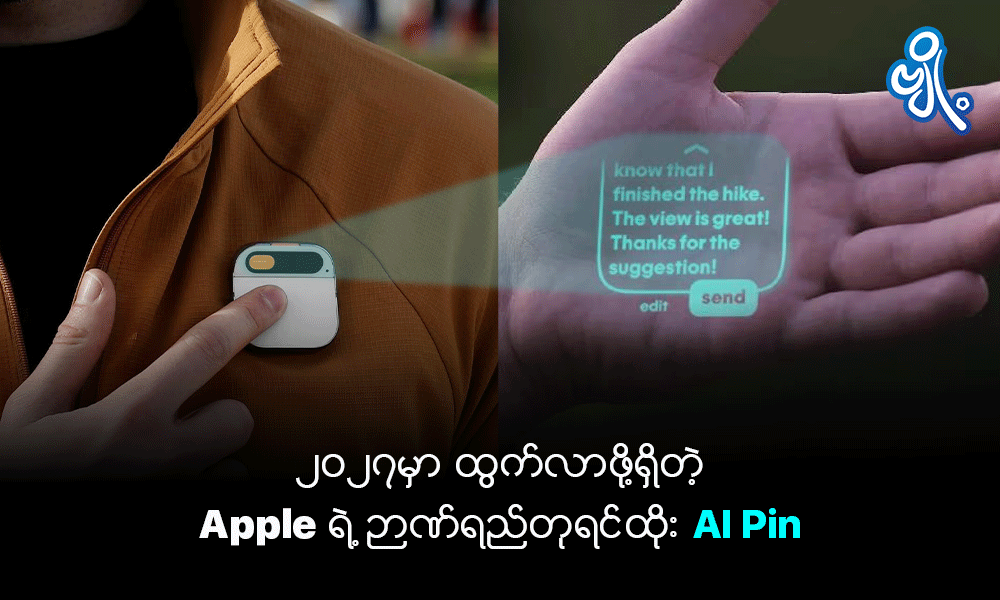 ၂၀၂၇ မှာ ထွက်လာဖို့ရှိတဲ့ Apple ရဲ့ ဉာဏ်ရည်တုရင်ထိုး AI Pin