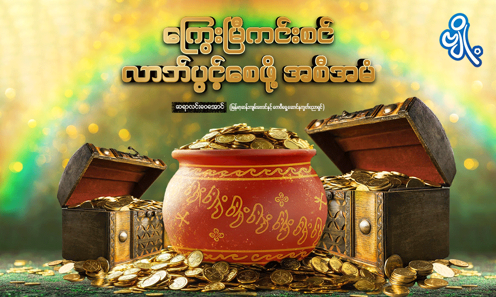 ကြွေးမြီကင်းစင် လာဘ်ပွင့်စေဖို့ အစီအမံ . . .