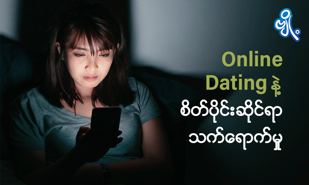 Online Dating နဲ့ စိတ်ပိုင်းဆိုင်ရာ သက်ရောက်မှု 