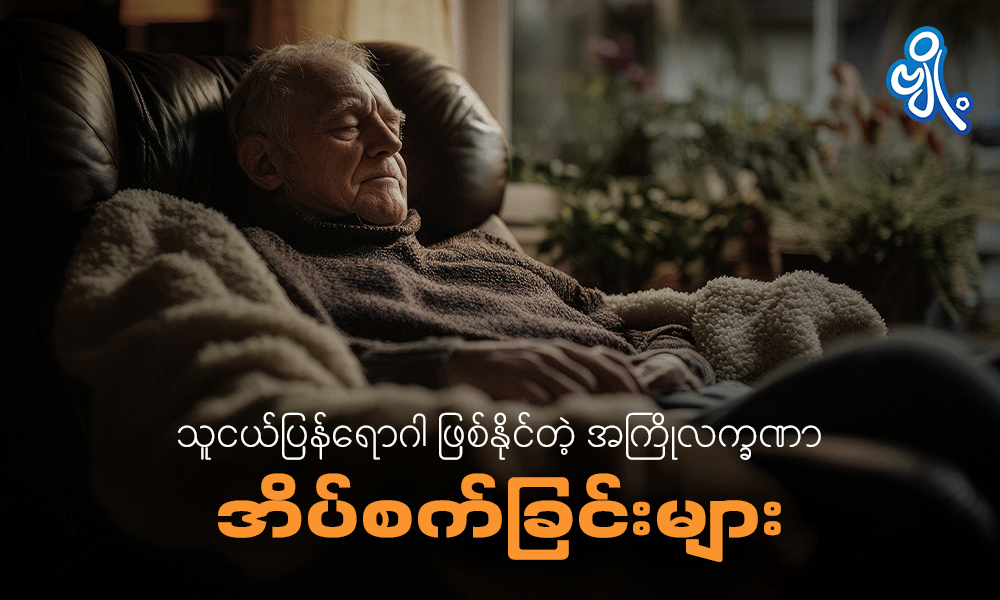 သူငယ်ပြန်ရောဂါ ဖြစ်နိုင်တဲ့ အကြိုလက္ခဏာ အိပ်စက်ခြင်းများ . . .
