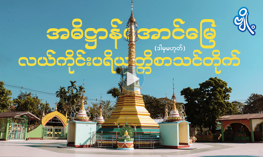 အဓိဋ္ဌာန်အောင်မြေ ဒါမှမဟုတ် လယ်ကိုင်းပရိယတ္တိစာသင်တိုက်