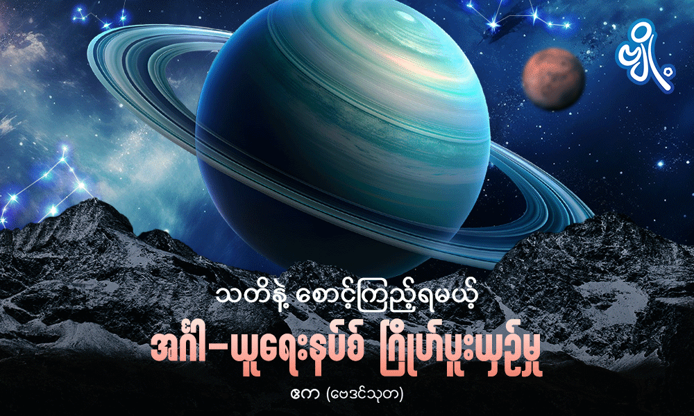 သတိနဲ့ စောင့်ကြည့်ရမယ့် အင်္ဂါ - ယူရေးနပ်စ် ဂြိုဟ်ပူးယှဉ်မှု . . .