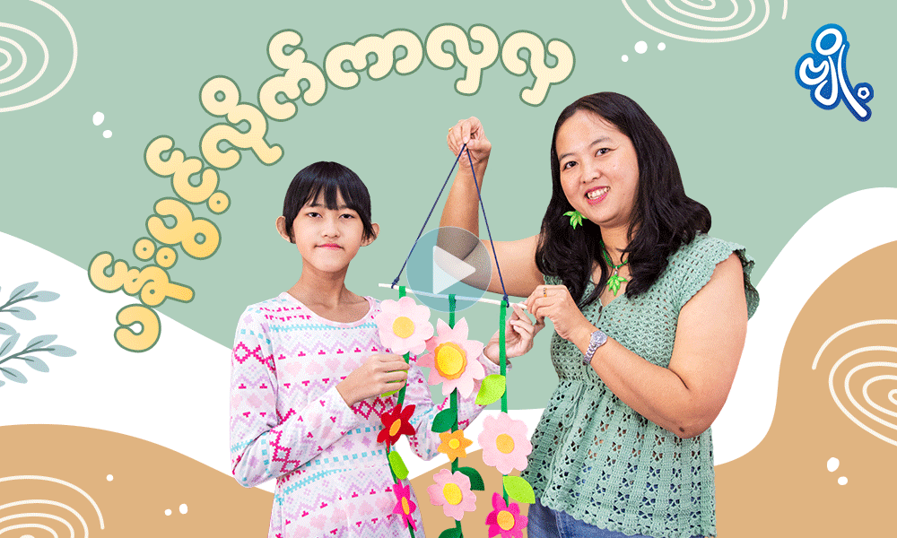 ပန်းပွင့်လိုက်ကာလှလှ . . .