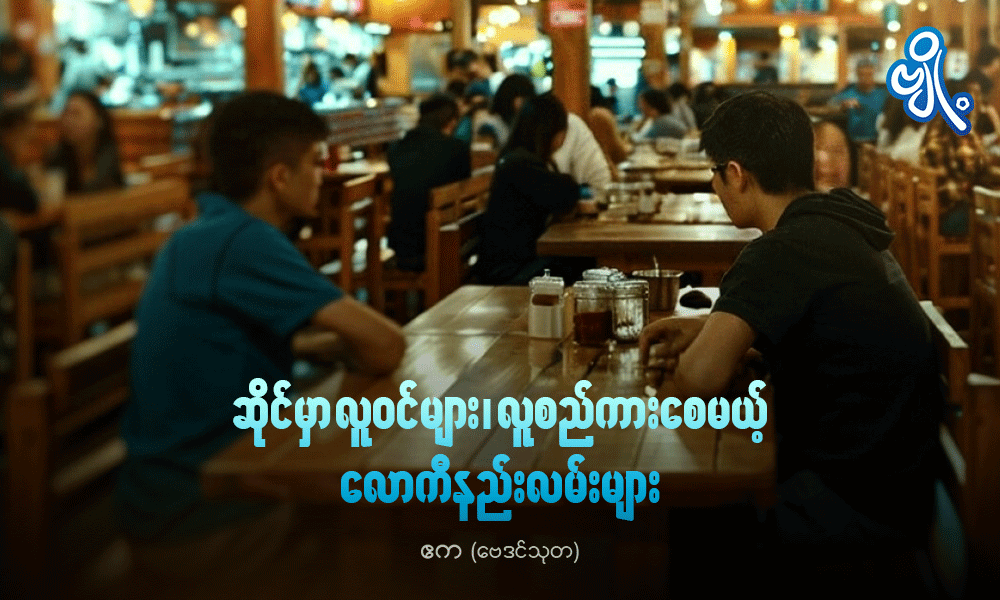 ဆိုင်မှာ လူဝင်များ၊ လူစည်ကားစေမယ့်လောကီနည်းလမ်းများ . . .